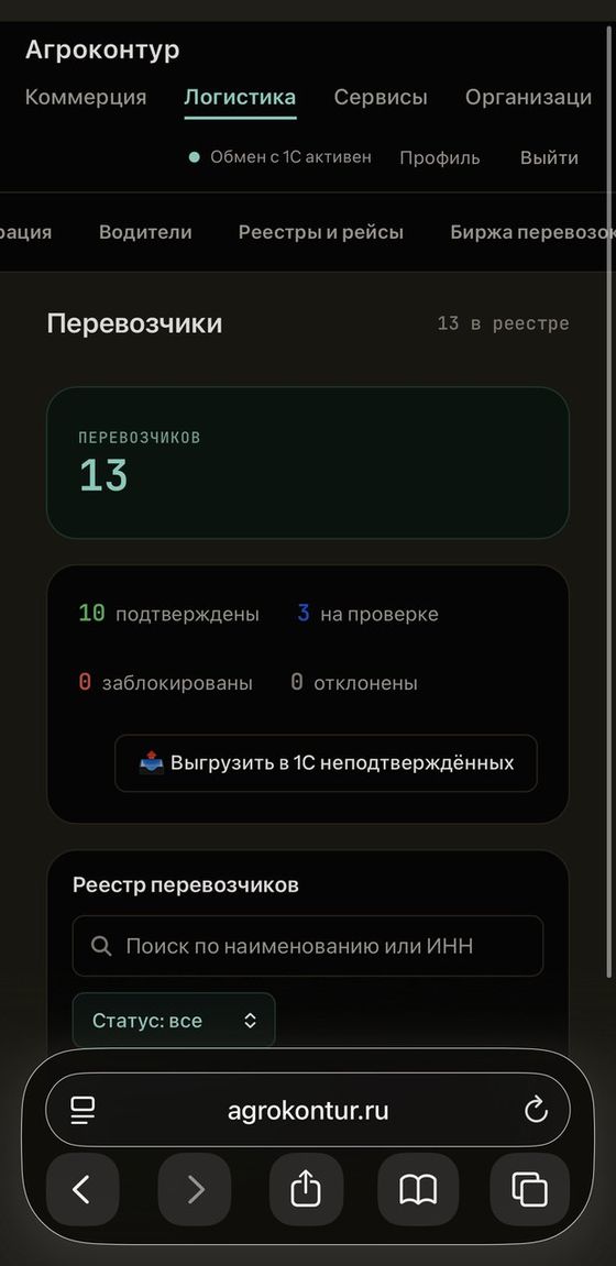 Агроконтур на телефоне: реестр перевозчиков и обмен с 1С