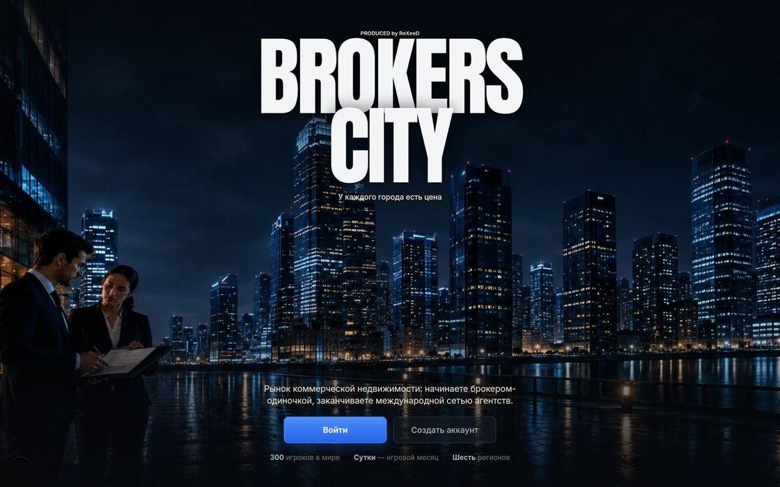 Brokers City: экран входа в игру про рынок коммерческой недвижимости