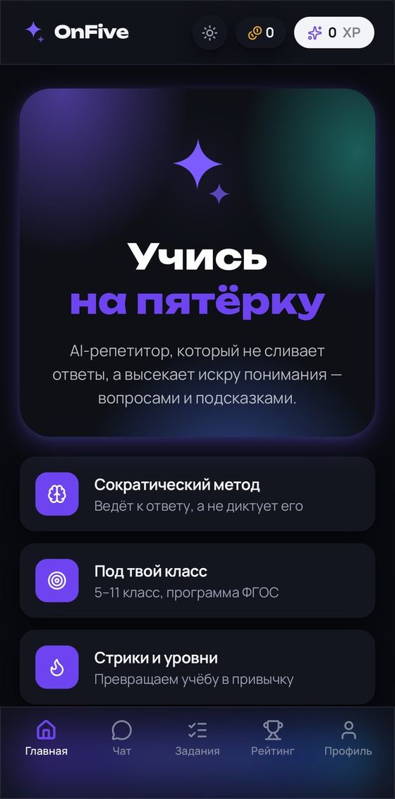 OnFive на телефоне: главный экран AI-репетитора